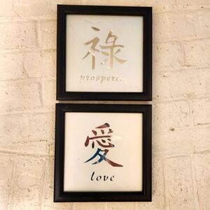 Black Framed Wall Art Set with Prosperity and Love Symbols